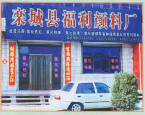 Hebei  luancheng fuli  pigments  factory