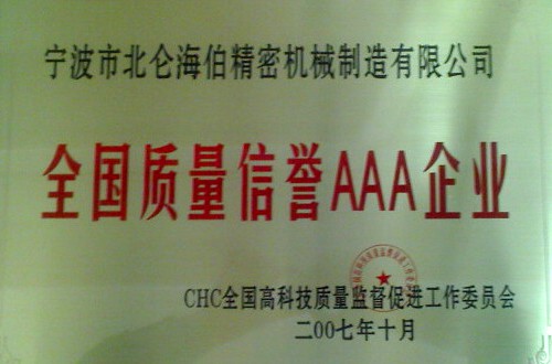 全国质量信誉AAA企业