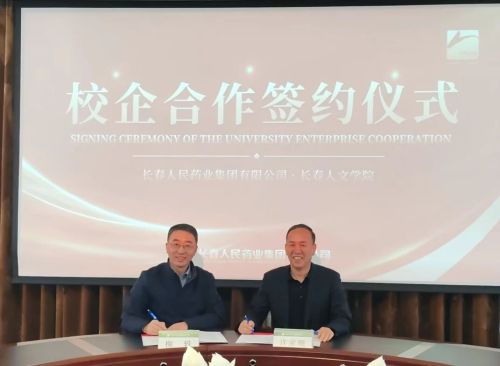 Farmaceutická skupina Changchun People a Changchun Institute of Humanities podepsaly dohodu o spolupráci a spolupráci ve škole a zahájily novou kapitolu v integraci průmyslu a vzdělávání.