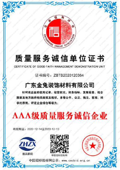 质量服务诚信单位证书