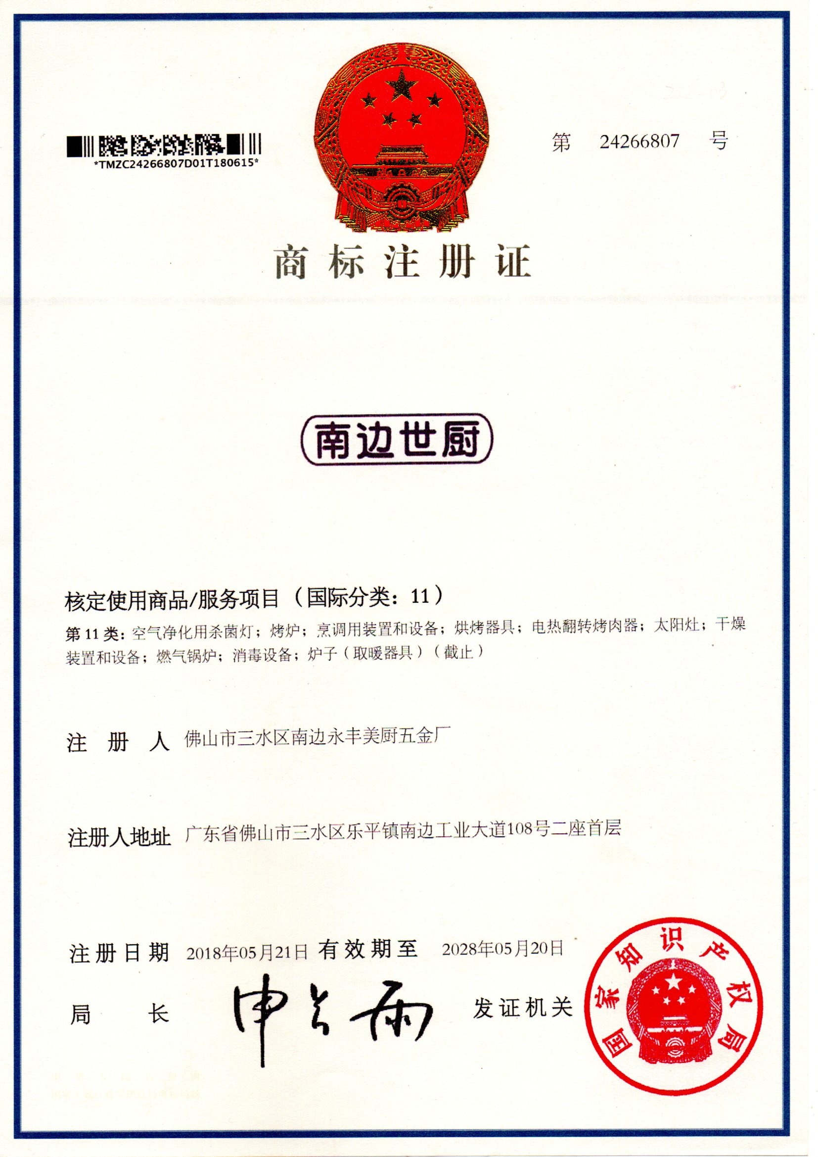 Trademark Registration Certificate for Nanbian Shichu