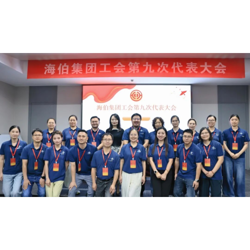 海伯集团工会第九次代表大会隆重召开