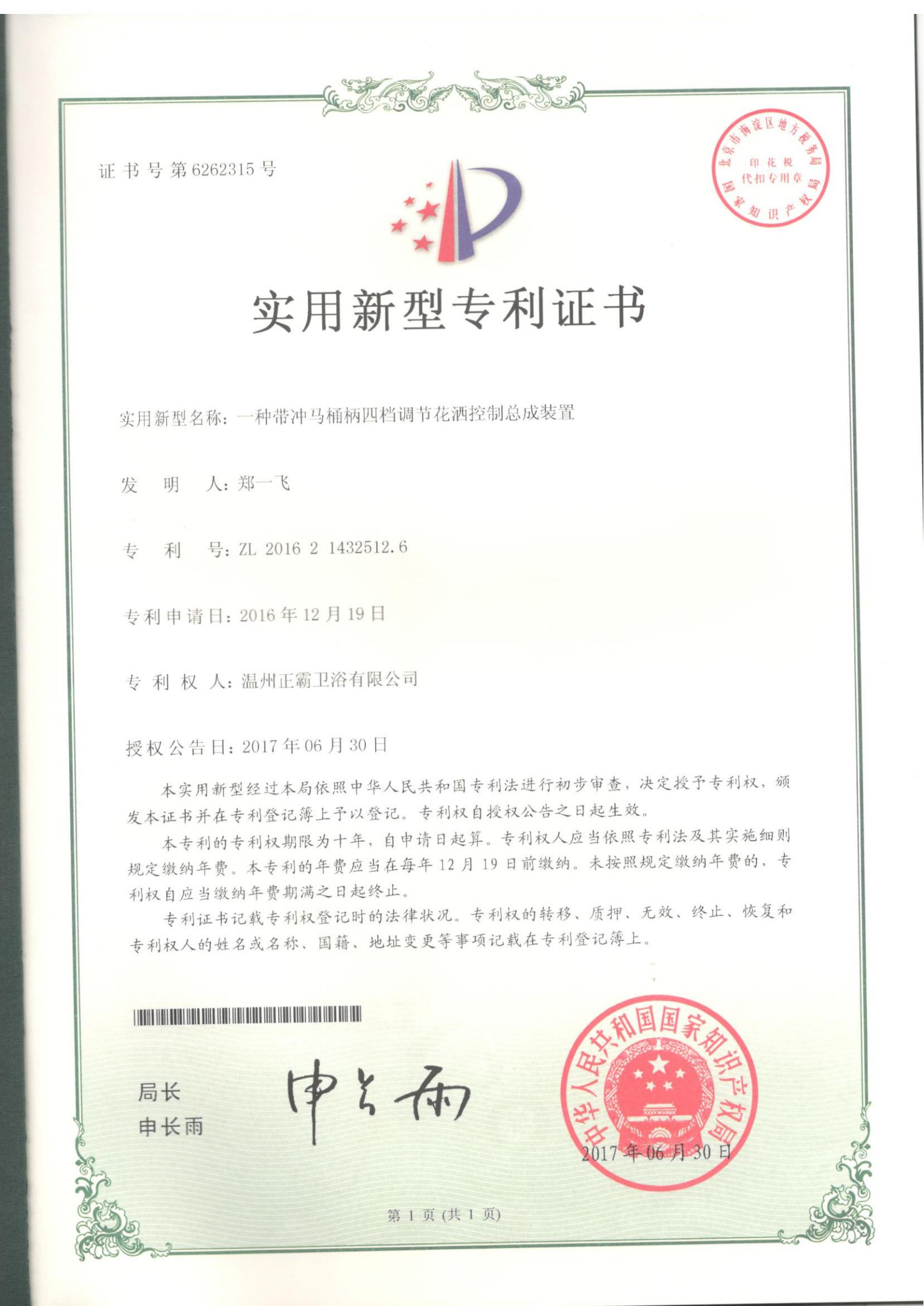 一种带冲马桶柄四挡调节花洒控制总成装置