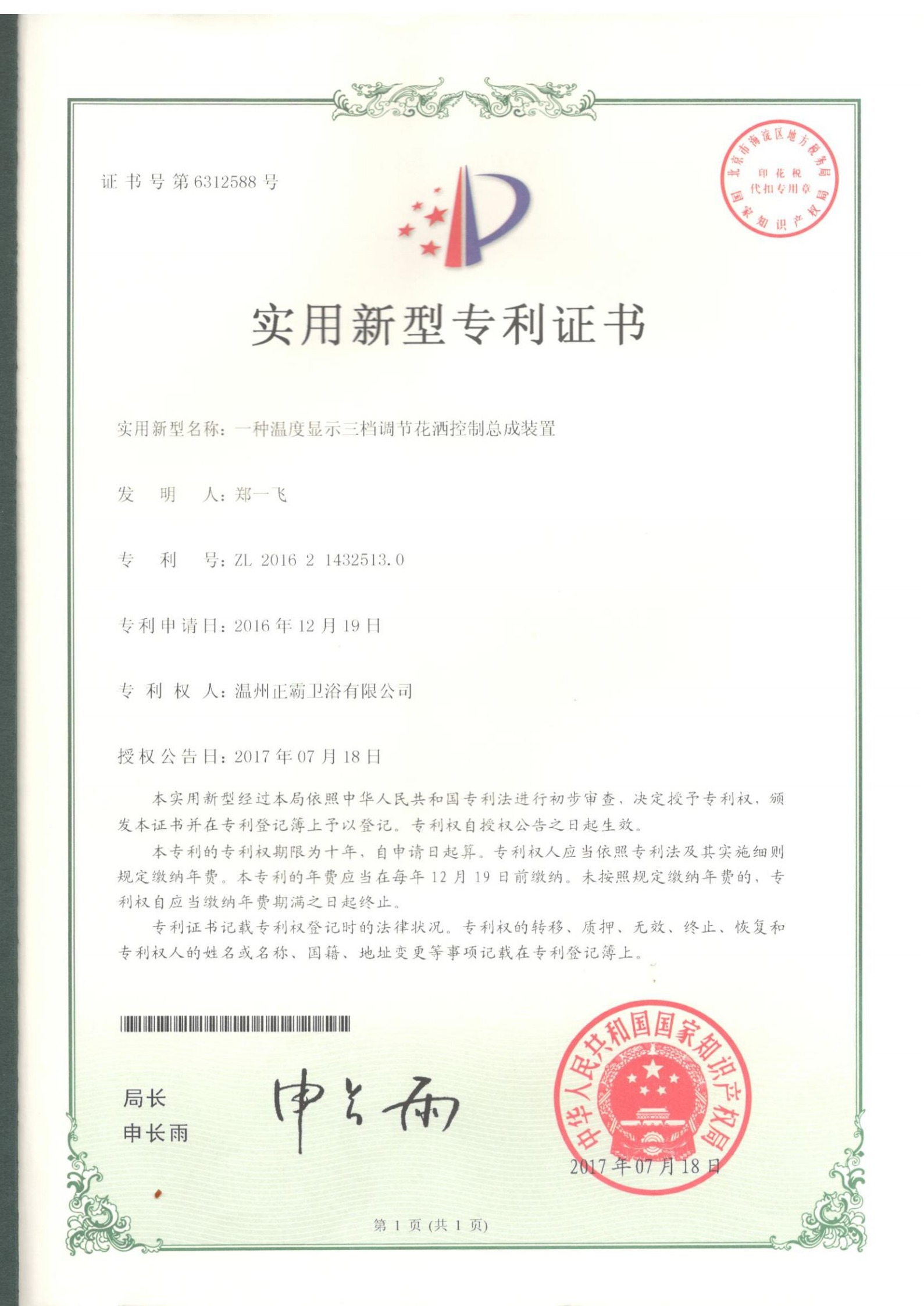 一种温度显示三挡调节花洒控制总成装置