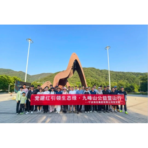 党建红引领生态绿 | 海伯集团党支部开展九峰山公益登山行活动
