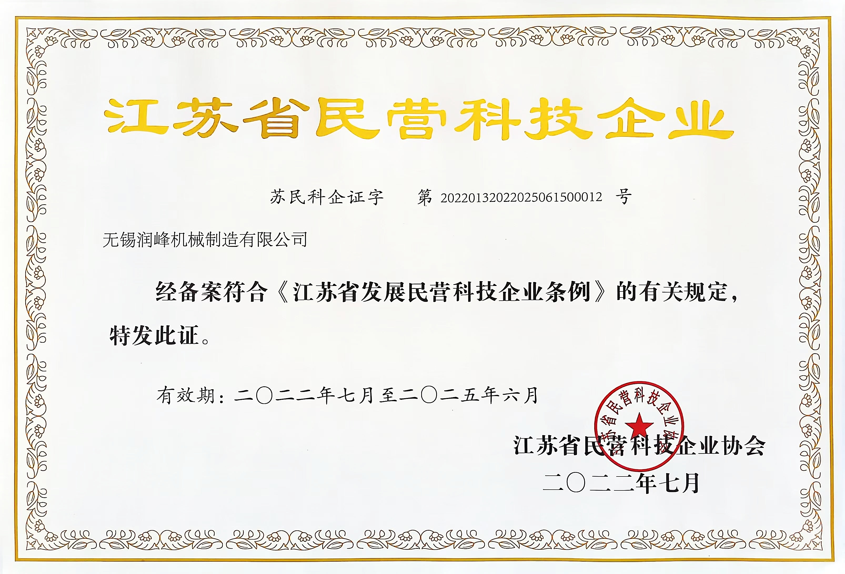 Jiangsu Province Private Technology Enterprise Certificate