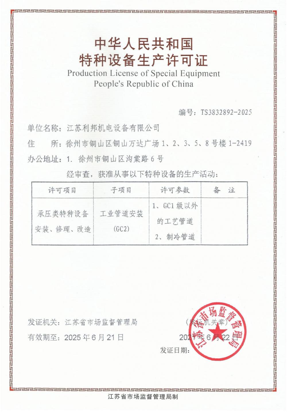 Production License of Special Equipment People's Republic of China