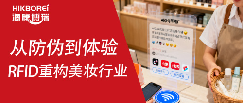 Dall'anticontraffazione all'esperienza del consumatore: come Haikangborui reinventa il valore nel settore della bellezza tramite RFID