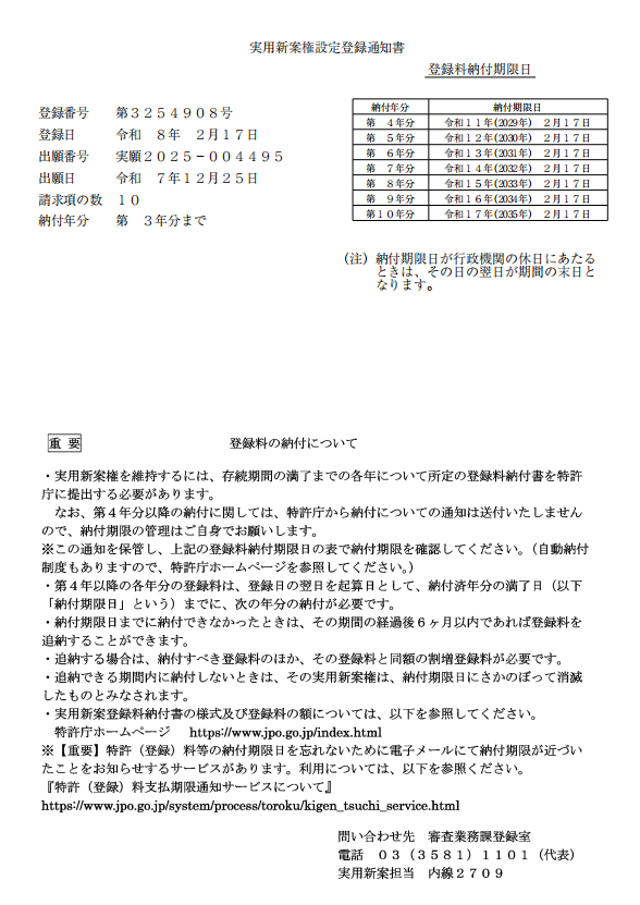 Japanese Utility Model Registration Certificate