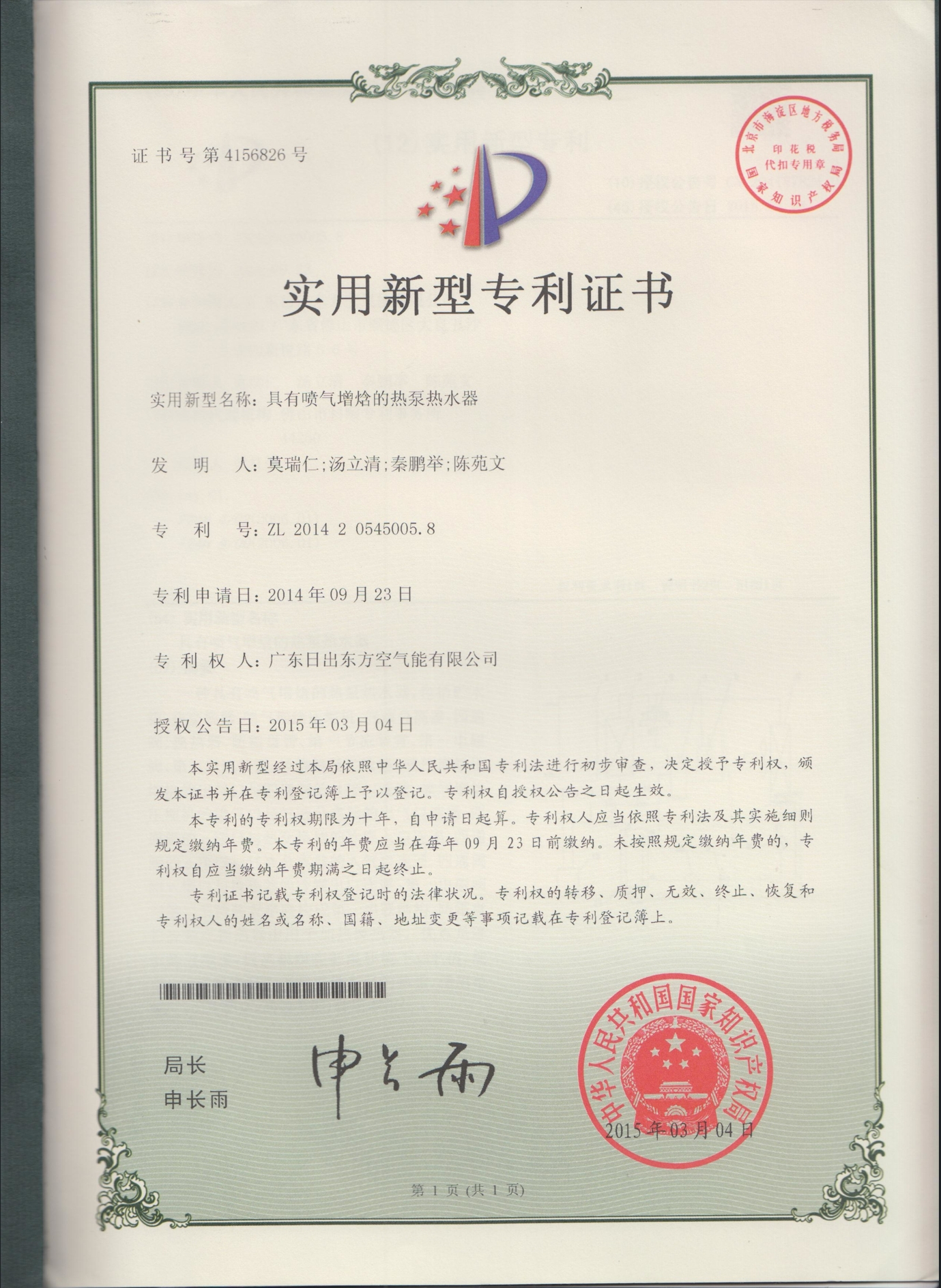 专利证书：ZL 2014 2 0545005.8  具有喷气增焓的热泵热水器