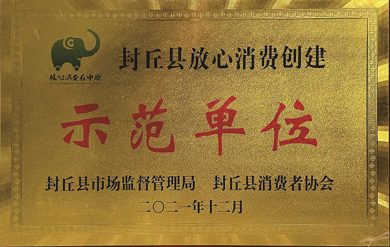 Fengqiu County Trustworthy Consumption Creation Demonstration Unit