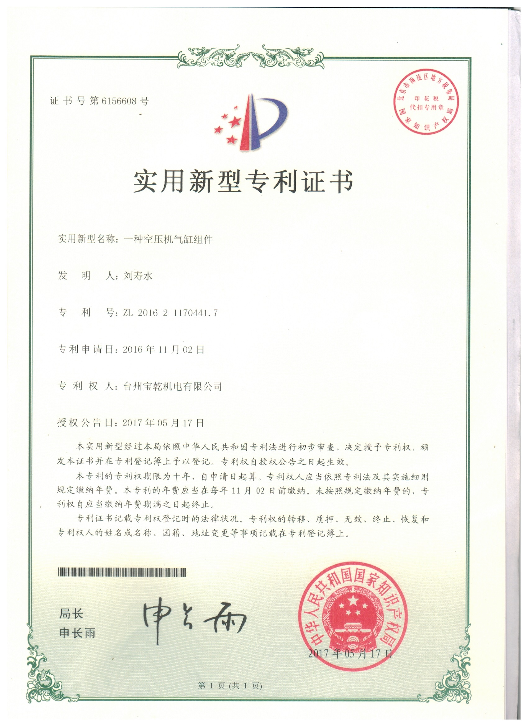 Utility Model Patent Certificate - An Air Compressor Cylinder Component