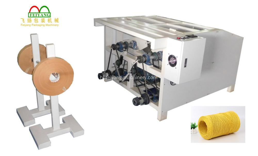 दो स्टेशनों कागज रस्सी बनाने की मशीन