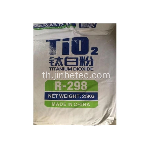 Tio2 R105 ผู้ผลิตในจีน ความบริสุทธิ์สูง TiO2 ไทเทเนียมไดออกไซด์ rutile R298