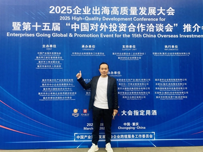 Tang Daiping, general manager of Liyu Precision, was invited to attend the 2025 Enterprise Overseas High-quality Development Conference