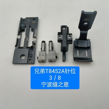 兄弟T8452a的3/8针位置零件