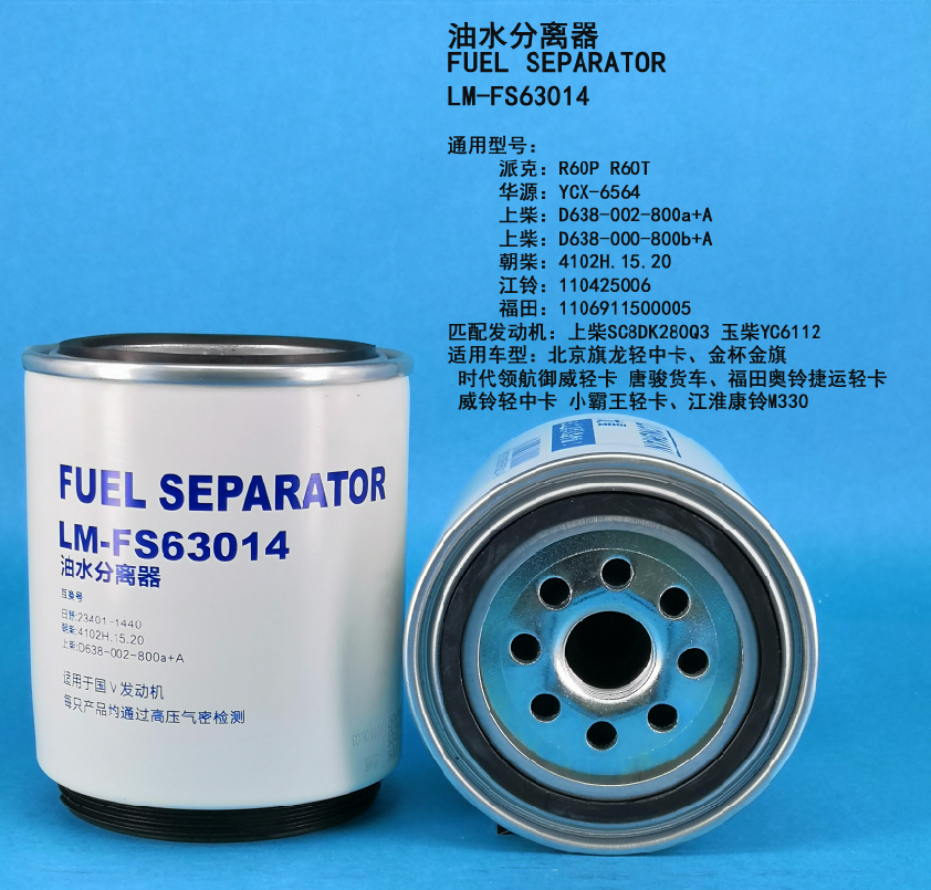 Топливный сепаратор LM-FS63014