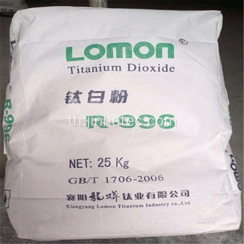 ผู้ผลิตในจีน Lomon Brand Titanium Dioxide R-996 สำหรับการทาสี