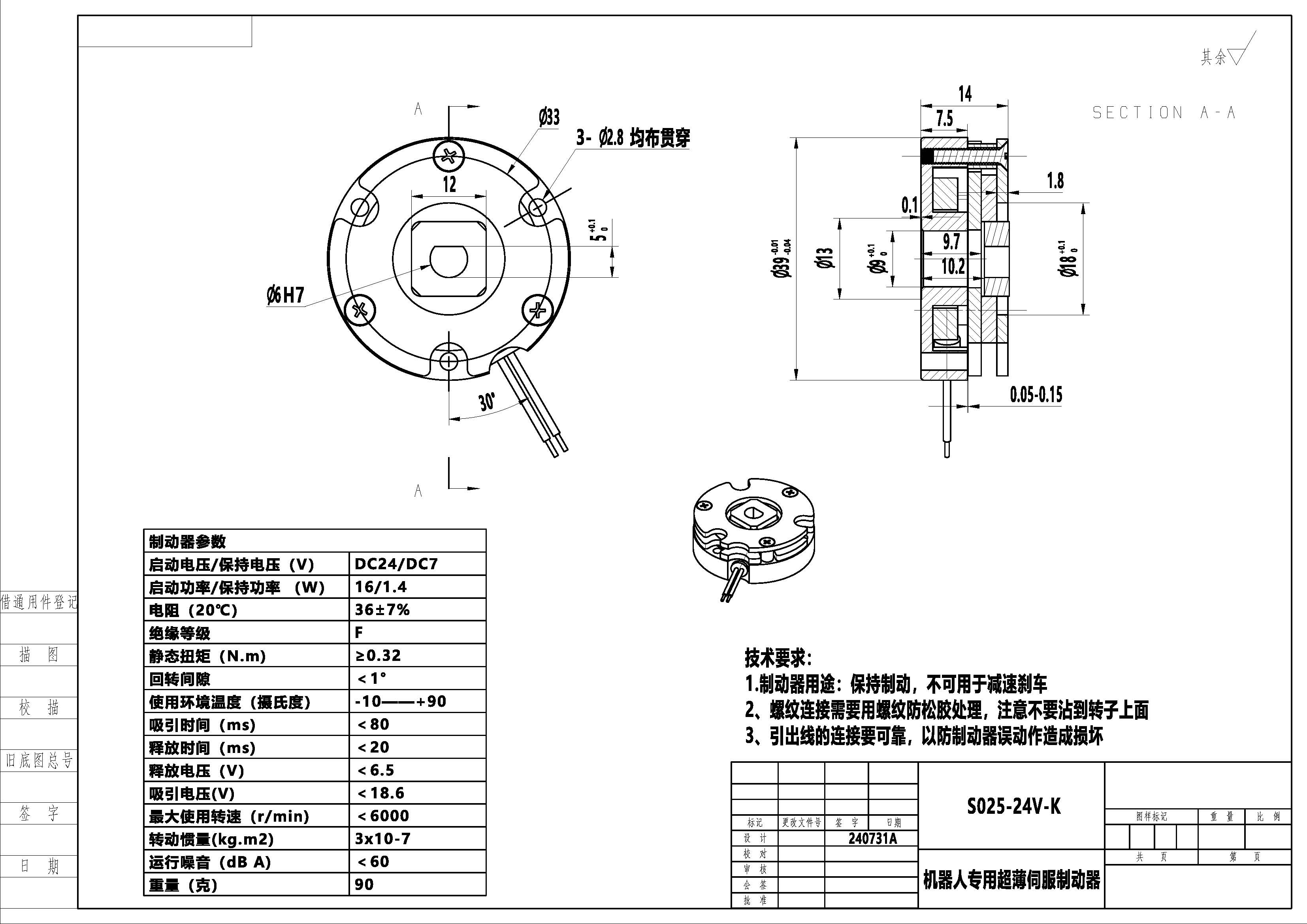 Micro Power-Off Brake with High Reliability S025