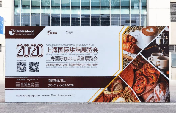 2020Shanghai baking exhibition