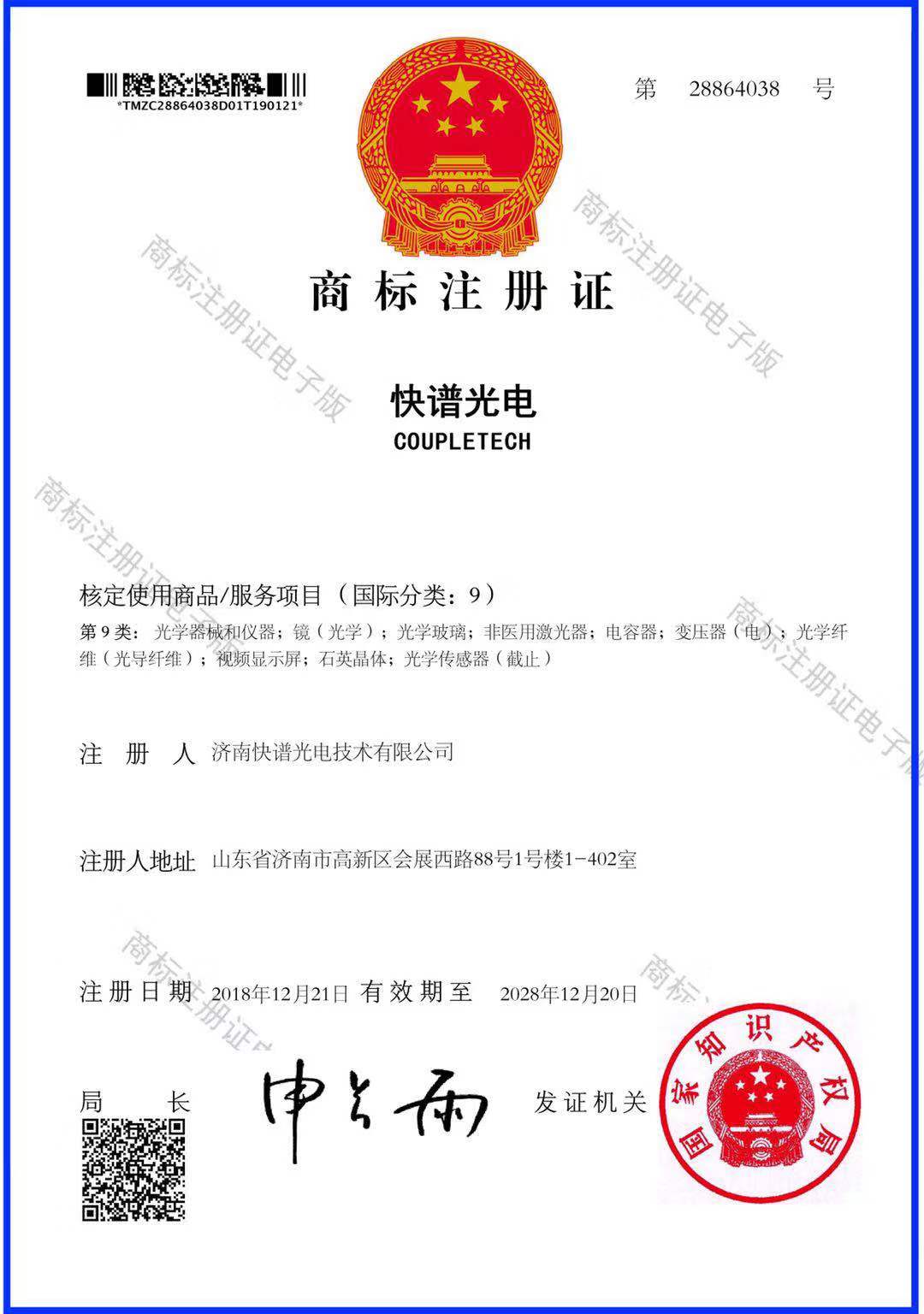 Coupletech Obtain Trademark registration certificate1 Coupletech Obtain Trademark registration certificate1