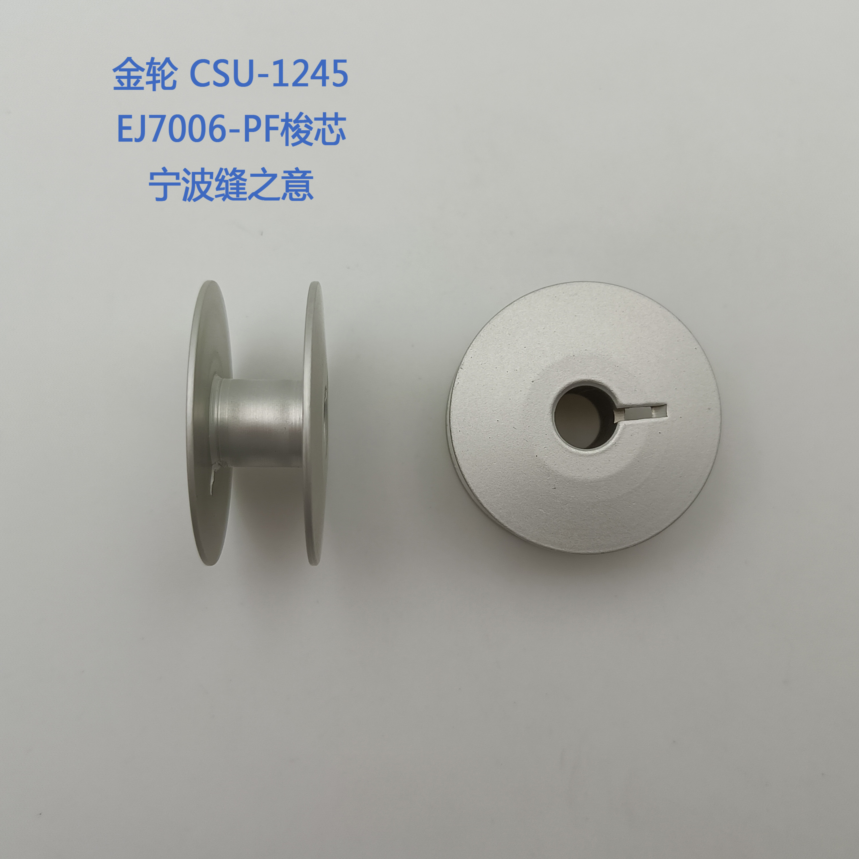 ej7006-pf梭芯，用于金轮CSU-1245