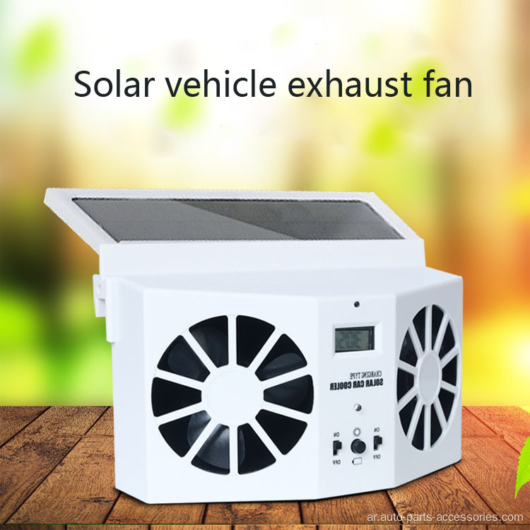 ROW SOLAR PRESTILATION TRAFTINERS مروحة تبريد السيارات