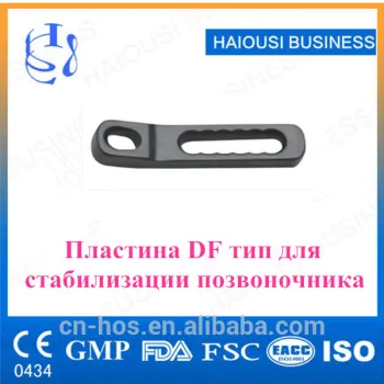 DF plates for Spine Fixation Device/Spine Surgery Series(DF Type)