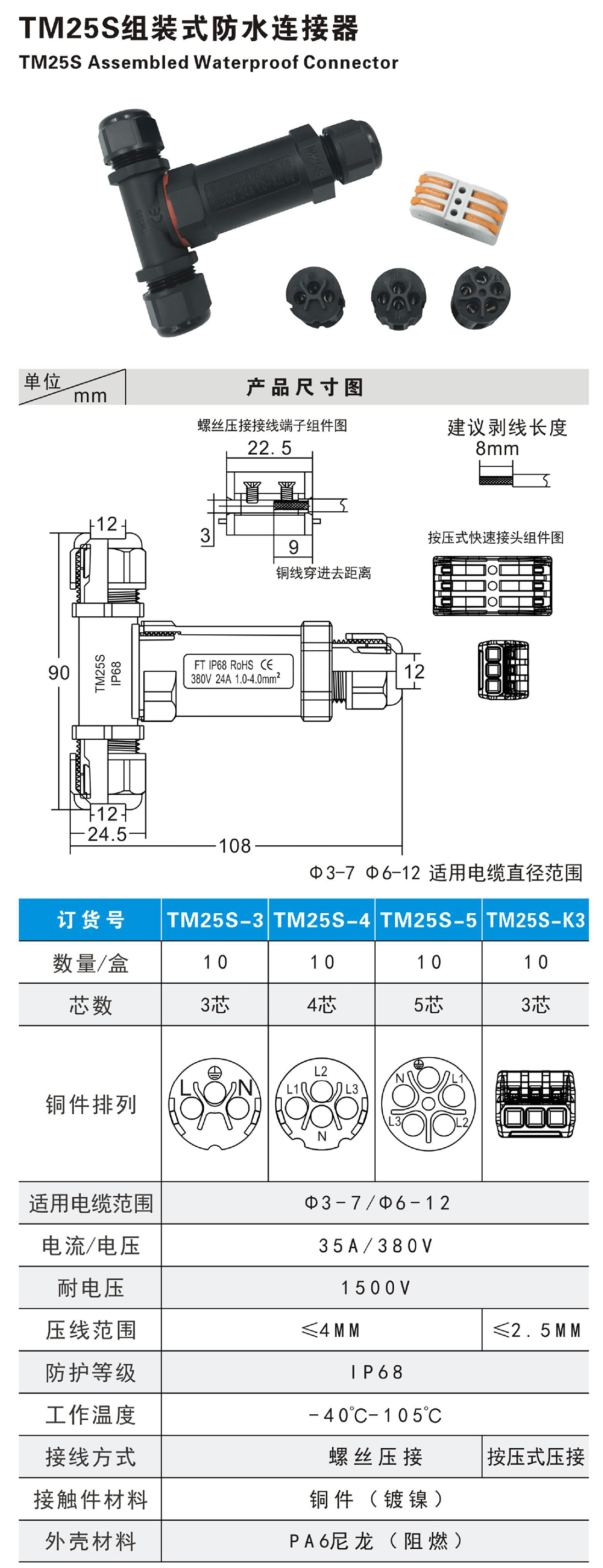 TM25S Assembled Waterproof Connector Parameters