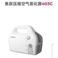 بخاخات ضغط الهواء الطبية Yuwell 403C