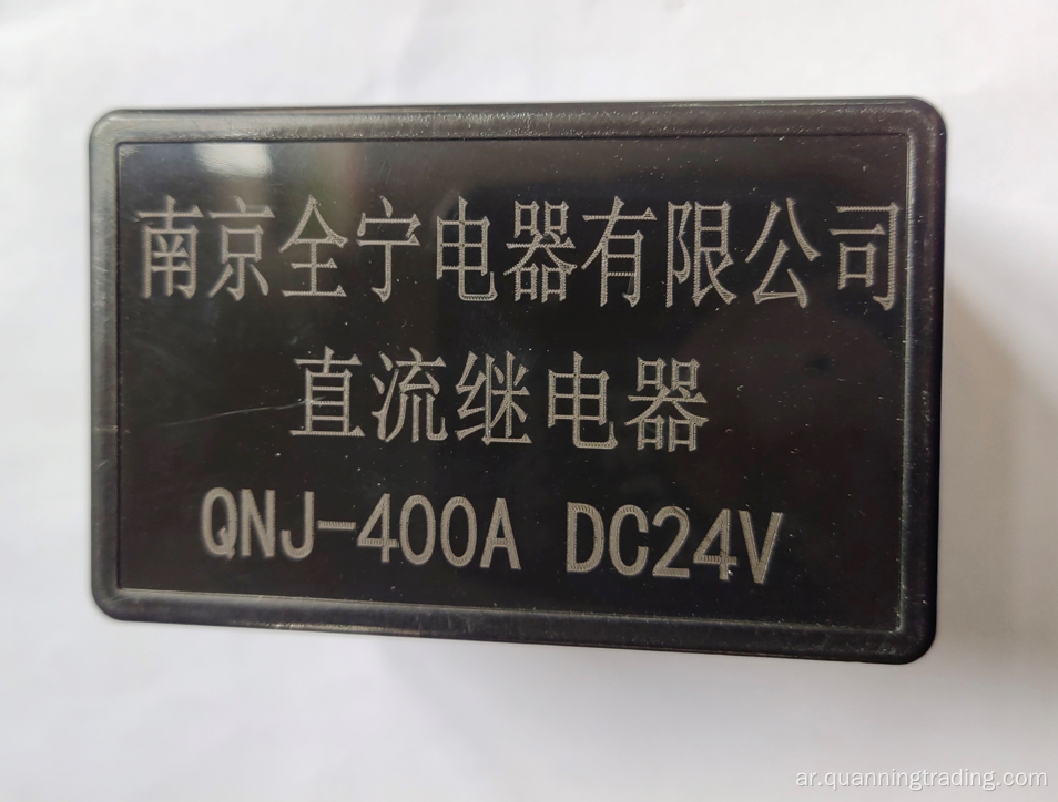 أفضل ترحيل QNJ-400A DC24V