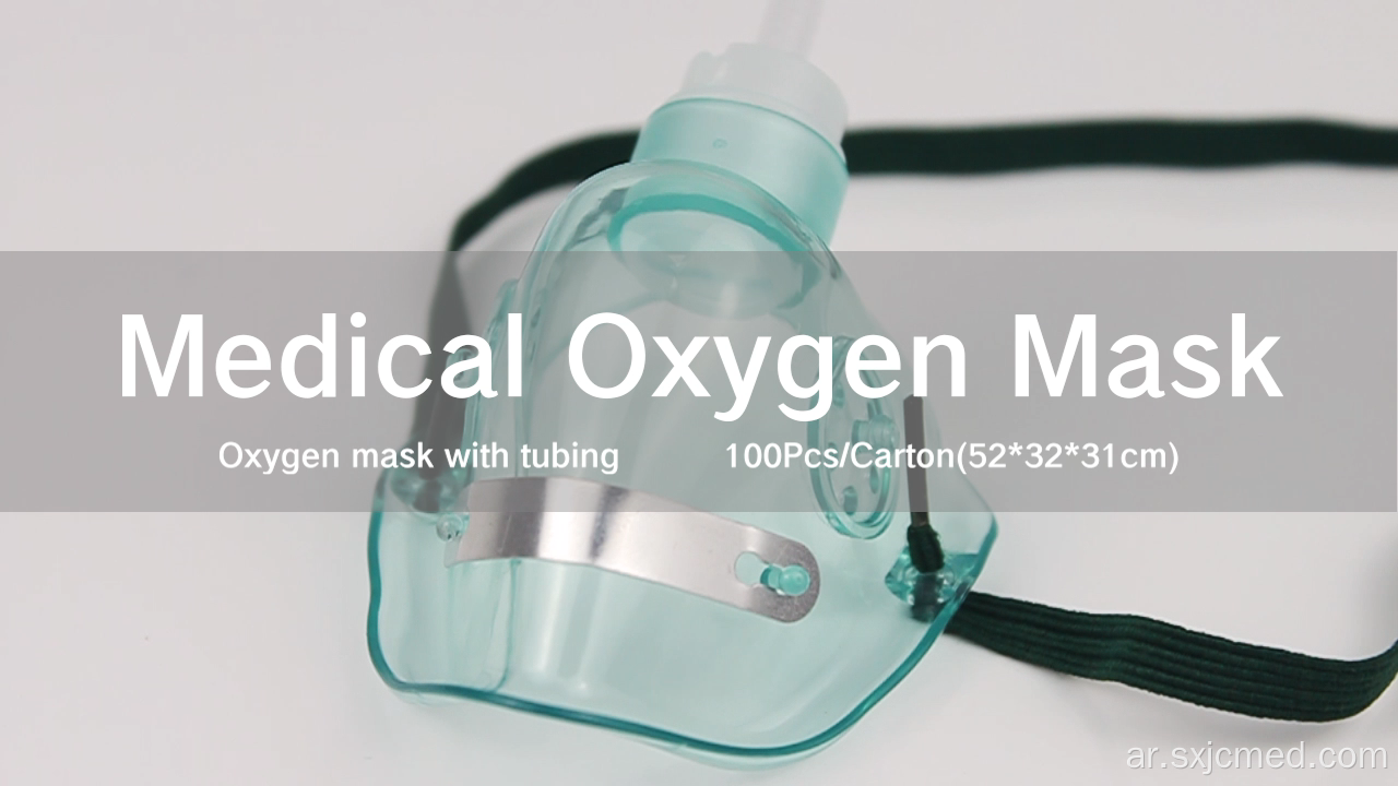 قناع أنابيب الأكسجين الطبي البسيط القابل للتصرف