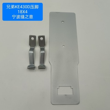 18x4兄弟ke430d的压脚饲料板