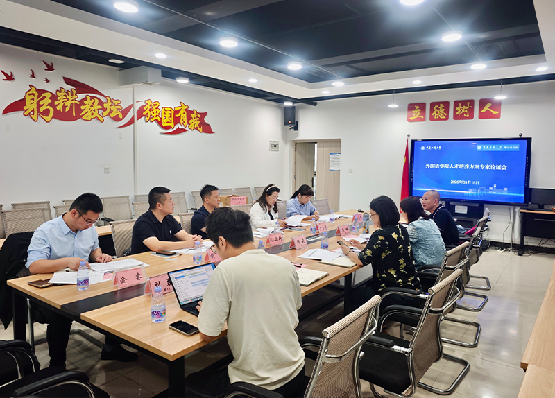 Huachen Heyi Jinrui Attends the Review Meeting on the Talent Cultivation Program at the School of Foreign Languages, Chongqing Technology and Business University