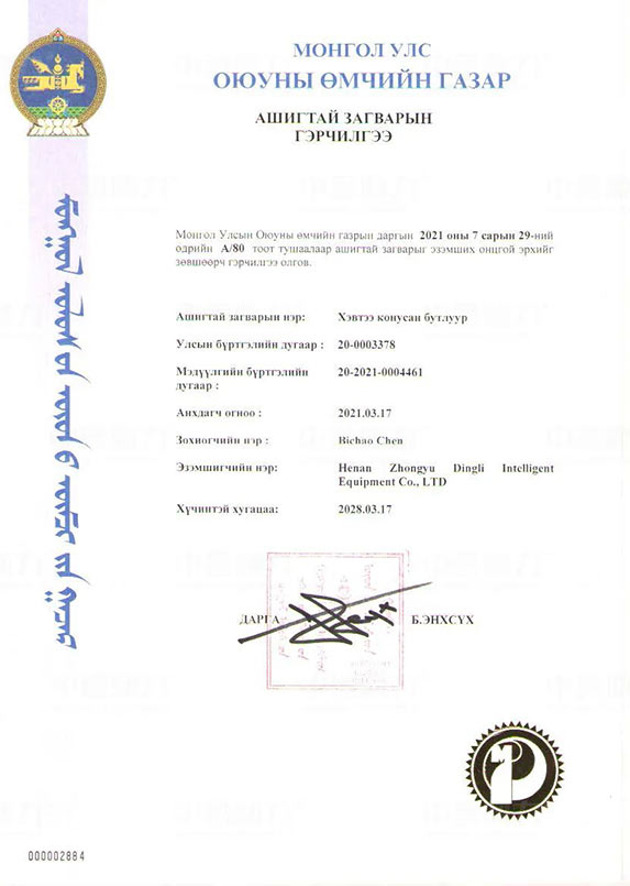 Mongolian Patent Certificate