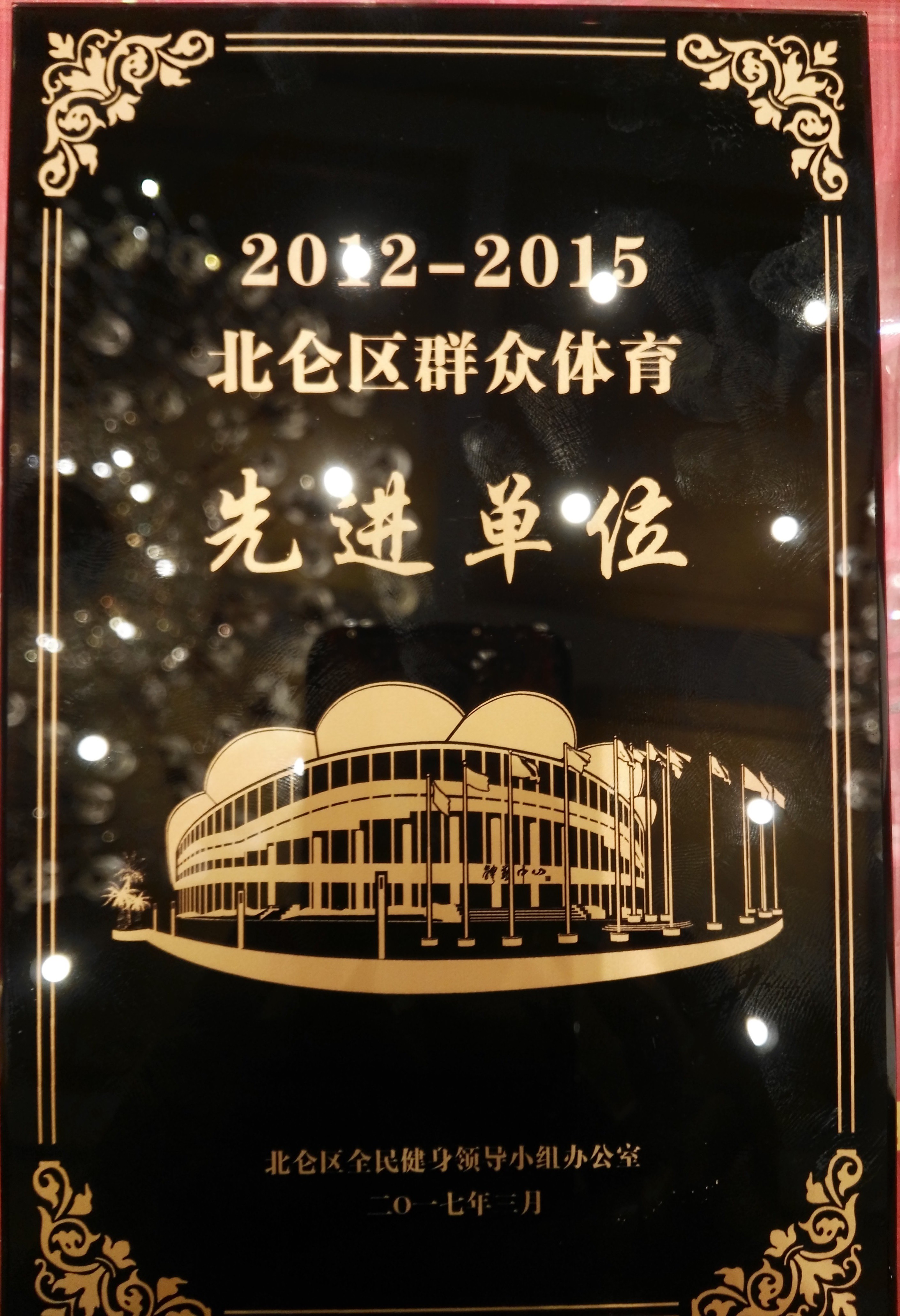 2012-2015北仑区群众体育先进单位.jpg