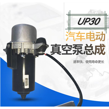 پمپ خلاء خودرو UP30 برای سیستم های ترمز