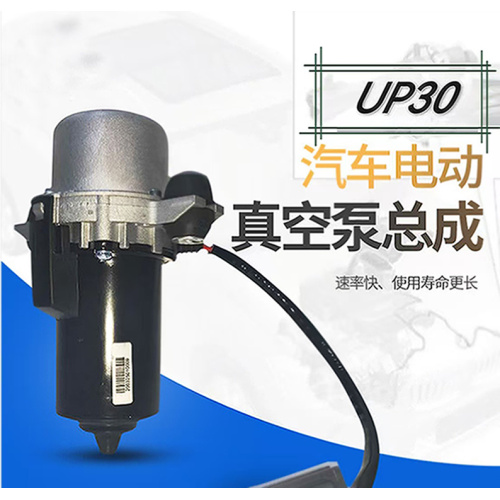 Аўтамабільны вакуумны помпа UP30 для тармазной сістэмы