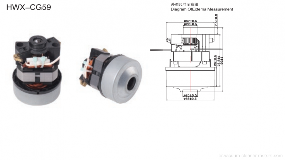 محرك مكنسة كهربائية HWX-CG59