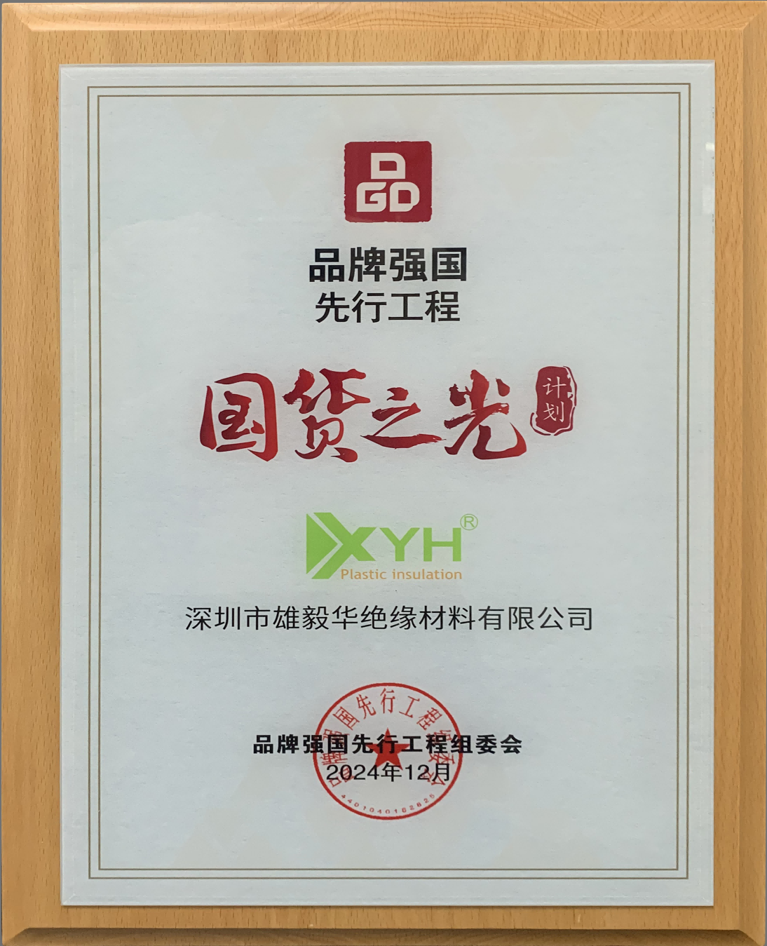 Certificate of the Glory of Chinese Products