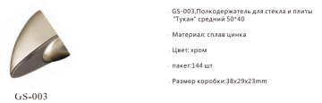 GS-003