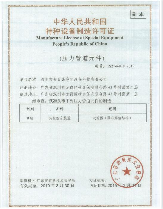 Manufacture License of Special Equipment People's Republic of China