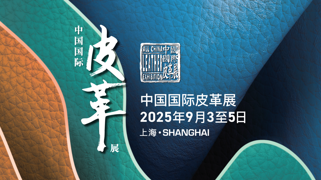 Focusing on the global leather industry trends! The 2025 China International Leather Fair opens in September - Bringing together over 1,000 exhibitors to create a "leather + fashion" ecosystem