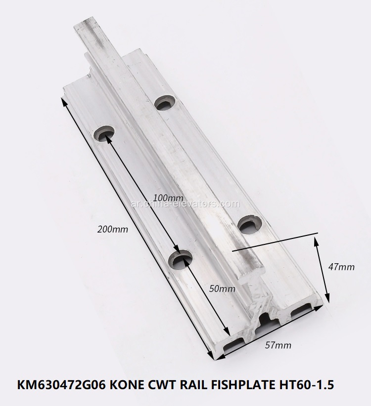 KM630472G06 CWT دليل السمك السكك الحديدية لمصاعد KONE