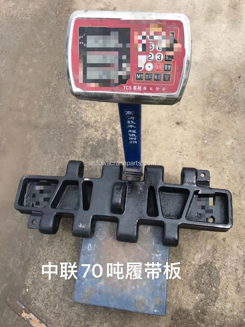 Zoomlion 70t Crawler Crane Track Pad للبيع