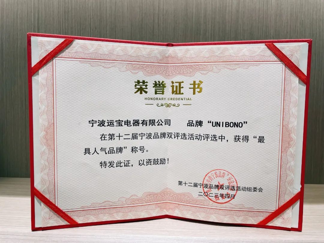 Ningbo Unibono Appliance Co., Ltd. won the "most popular brand" in Ningbo!