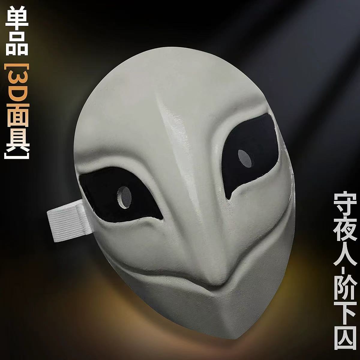 Night Watcher Game Cosplay White Mask
