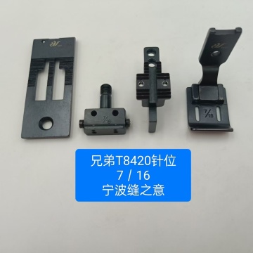 兄弟T8420的质量7/16针头位置