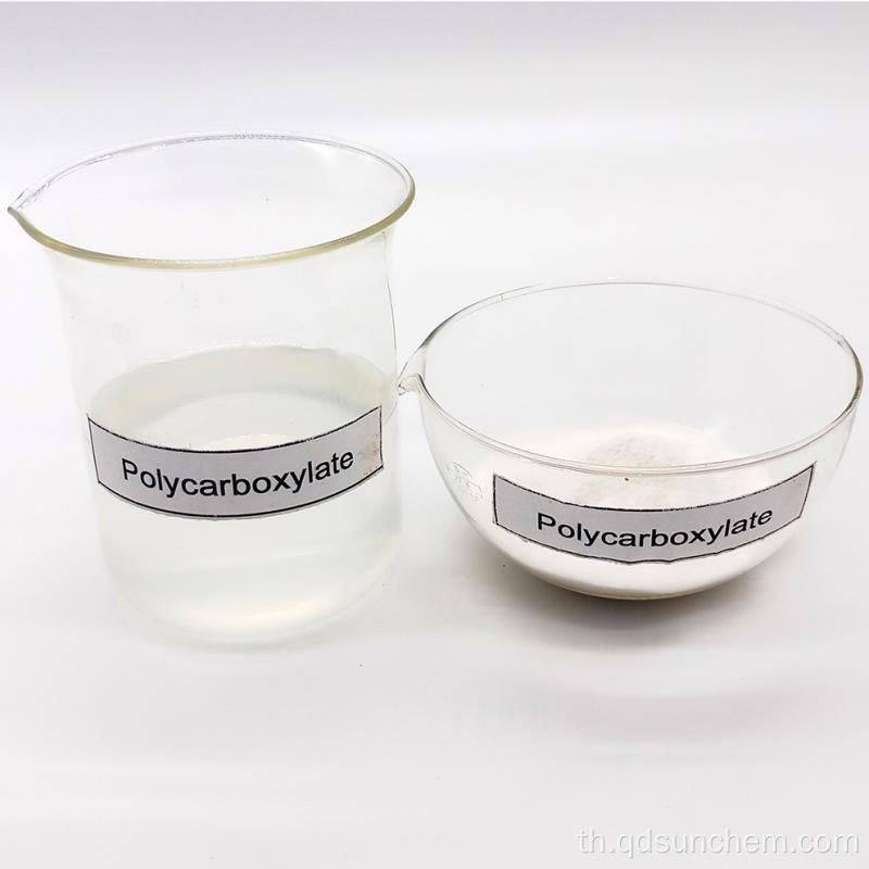 ผง superplasticizer โพลีคาร์บอกซิเลตอีเทอร์