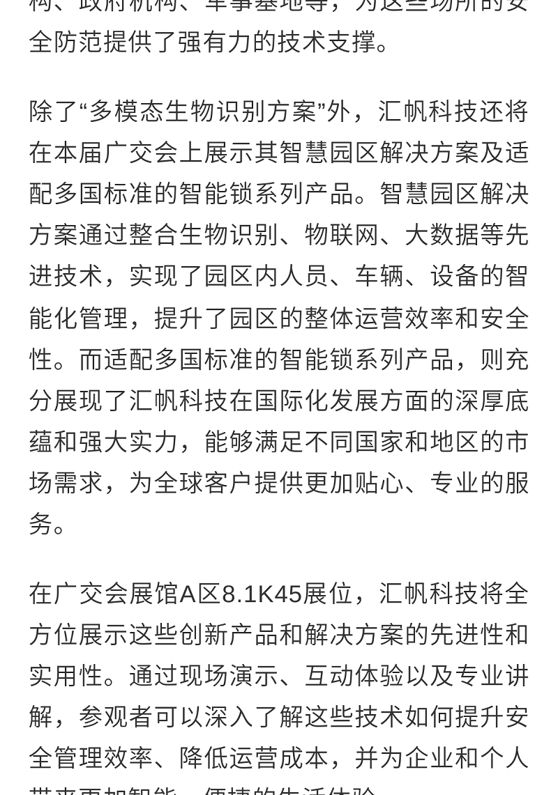 Huifan Technology will present its latest "multimodal biometric solution" at the 137th Canton Fair